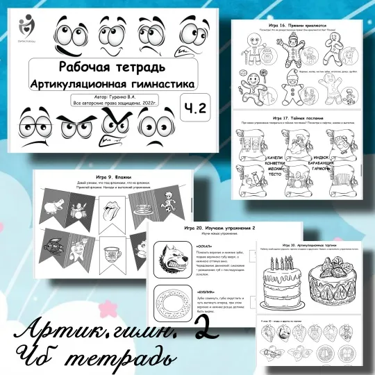 Скачать курс «[Defectology] Рабочая тетрадь. Артикуляционная гимнастика, 2 часть (Виктория Гуренко)» — слив курса