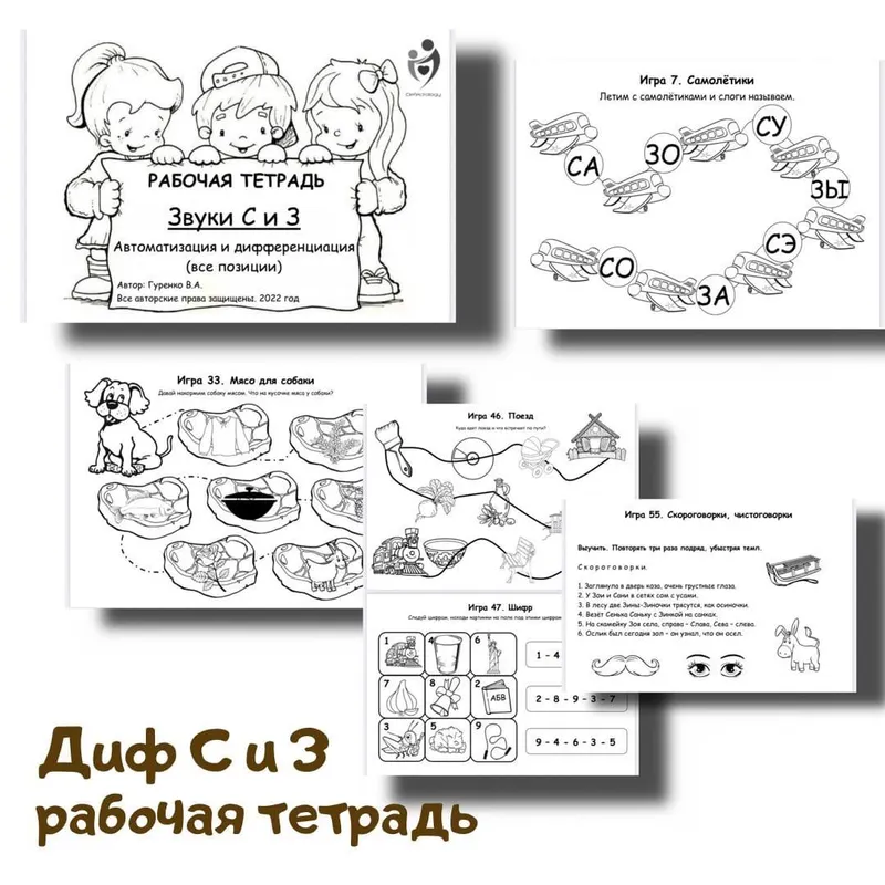 Скачать курс «[Defectology] Рабочая тетрадь. Звуки С и З (Виктория Гуренко)» — слив курса