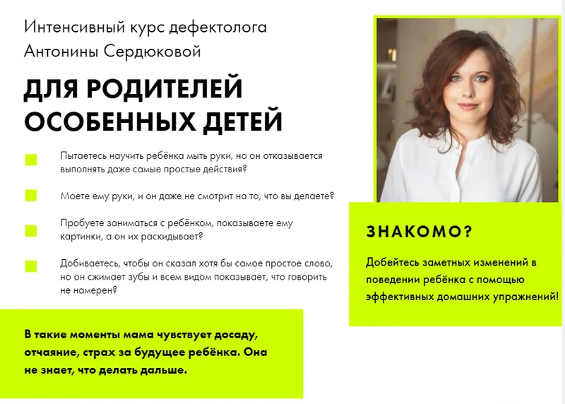 Скачать курс «Дефектология для родителей особенных детей (Антонина Сердюкова)» — слив курса