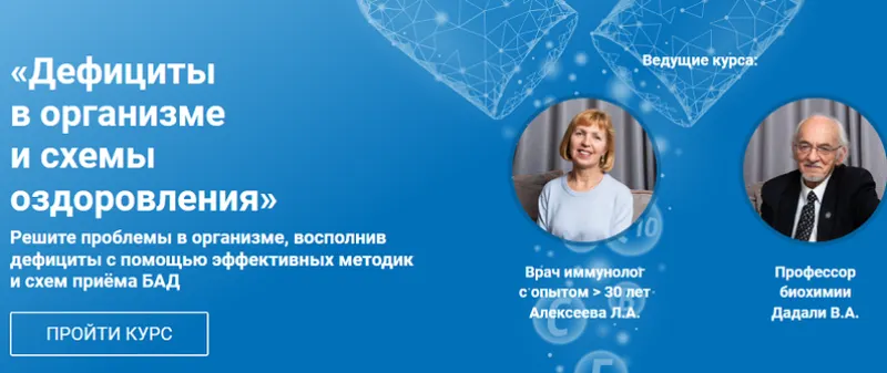 Скачать курс «Дефициты в организме и схемы оздоровления (Владимир Дадали, Лия Алексеева)» — слив курса