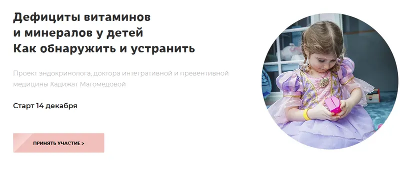Скачать курс «Дефициты витаминов и минералов у детей. Как обнаружить и устранить (Магомедова Хадижат)» — слив курса