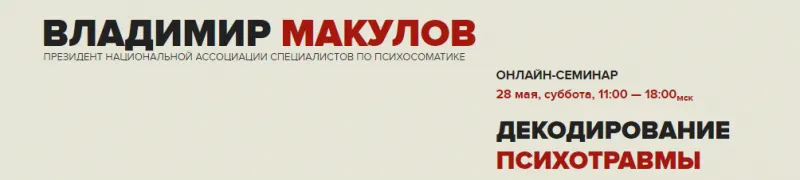 Скачать курс «Декодирование психотравмы (Владимир Макулов)» — слив курса