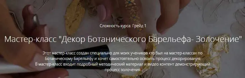 Скачать курс «Декор ботанического барельефа - золочение (Марианна Макарова)» — слив курса
