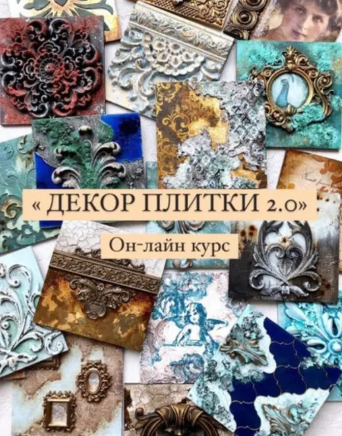 Скачать курс «[Декор] Декор плитки 2.0 (ivanna_moon_decor)» — слив курса