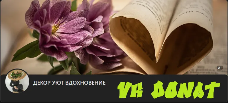 Скачать курс «[Декор Уют Вдохновение] VK Donat на месяц. Июль 2025 (Анастасия Акжитова)» — слив курса