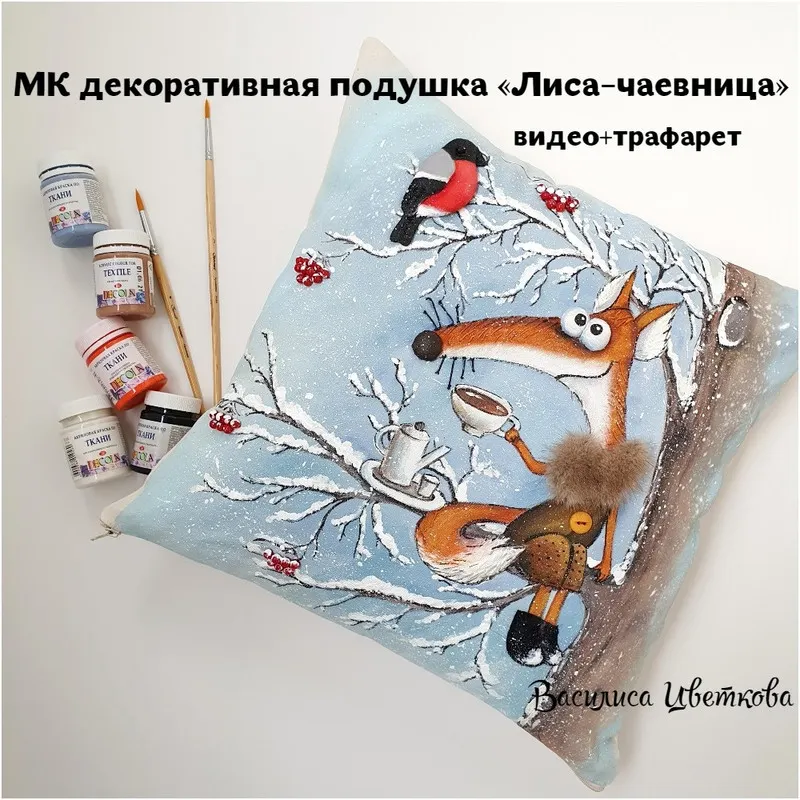 Скачать курс «Декоративная подушка Лиса-Чаевница (Василиса Цветкова)» — слив курса