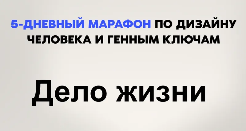 Скачать курс «Дело жизни. 5-дневный марафон по Дизайну человека и Генным ключам (Дмитрий Богацкий)» — слив курса