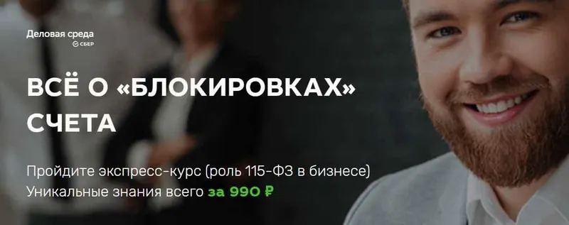 Скачать курс «[Деловая Среда Сбер] Всё о «Блокировках» счета» — слив курса
