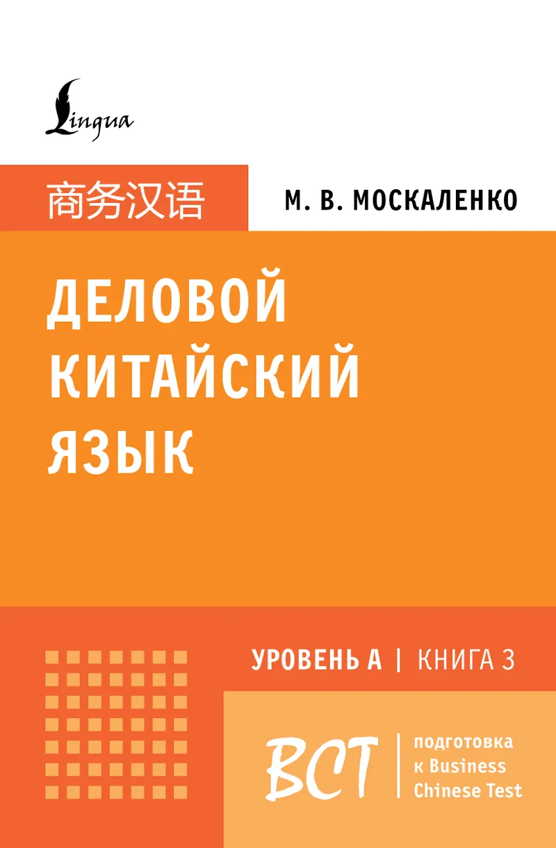 Скачать курс «Деловой китайский язык. Подготовка к Business Chinese Test (A). Книга 3 (Марина Москаленко)» — слив курса