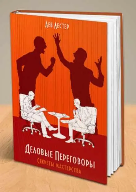 Скачать курс «Деловые переговоры: секреты мастерства (Лев Лестер)» — слив курса