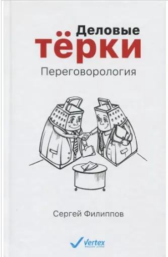 Скачать курс «Деловые тёрки. Переговорология (Сергей Филиппов)» — слив курса