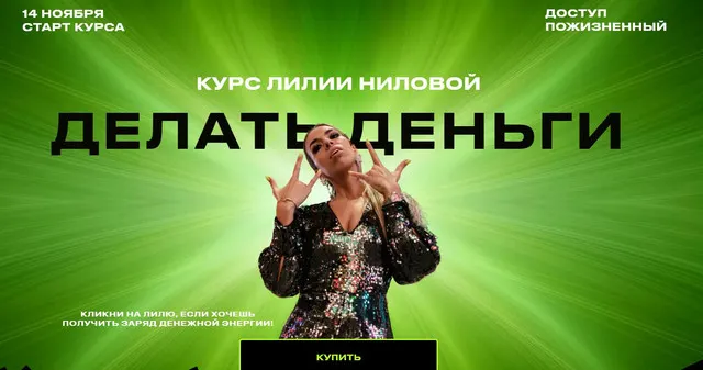 Скачать курс «Делать Деньги. Тариф Базовый. 2022 (Лилия Нилова)» — слив курса