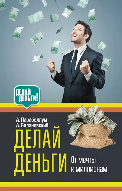 Скачать курс «Делай деньги: от мечты к миллионам (Андрей Парабеллум, Александр Белановский)» — слив курса