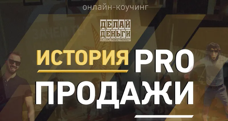 Скачать курс «[Делай Деньги] PRO продажи 2016» — слив курса