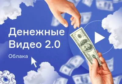 Скачать курс «Денежные видео 2.0. Облака (Евгения Корытько)» — слив курса