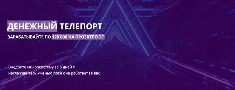 Скачать курс «Денежный Телепорт. Тариф Все сам (Сергей Ефимов)» — слив курса