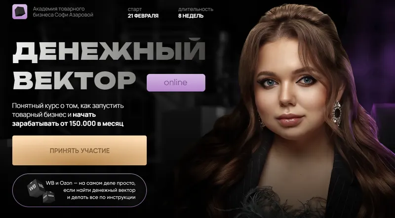 Скачать курс «Денежный вектор. Тариф С куратором (Софи Азарова)» — слив курса