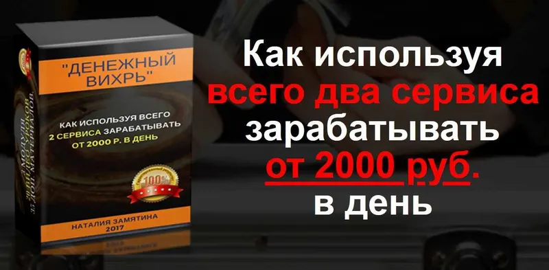 Скачать курс «Денежный вихрь. Зарабатывай от 2000 рублей в день (Наталия Замятина)» — слив курса
