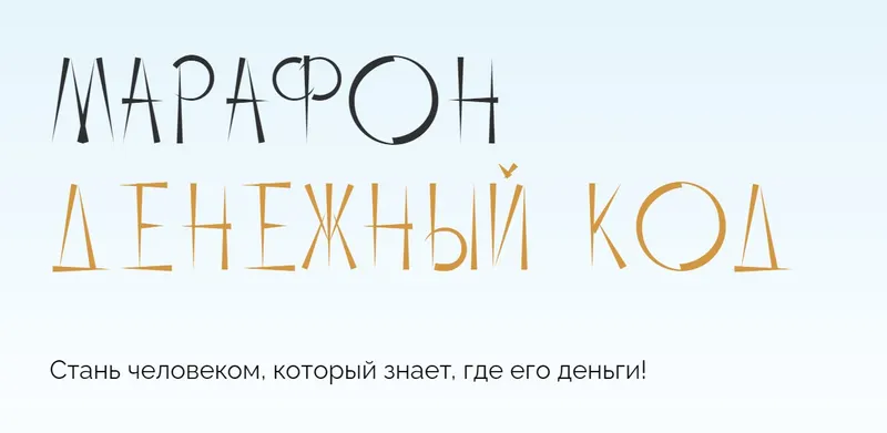 Скачать курс «Денежный код. Тариф самостоятельный (Юлия Полунина)» — слив курса