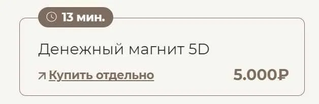 Скачать курс «Денежный магнит 5D (Татьяна Соло)» — слив курса