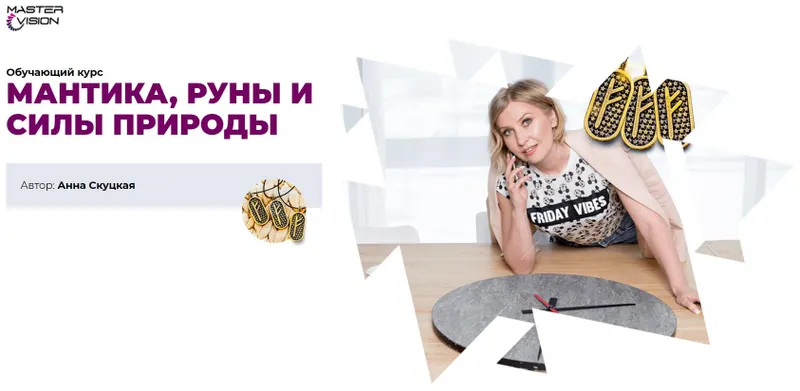 Скачать курс «Денежный поток - 4 (Анна Скуцкая)» — слив курса