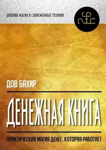 Скачать курс «Денежная книга. Практическая магия денег, которая работает (Дов Бахир)» — слив курса