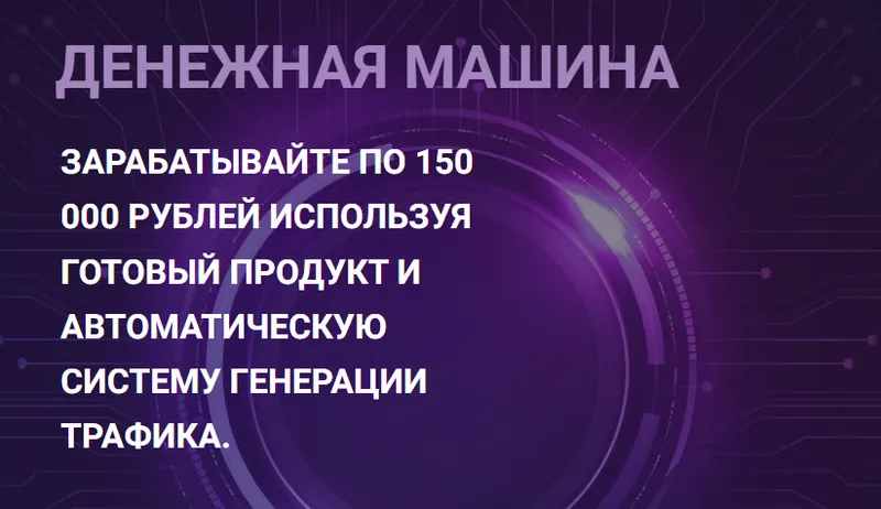 Скачать курс «Денежная машина: Научитесь зарабатывать по 150 000р в месяц (Николай Казанцев)» — слив курса