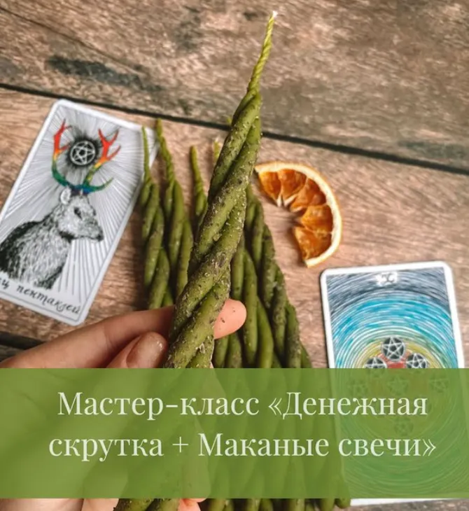Скачать курс «Денежная скрутка + Маканые свечи (Дарья Митченкова)» — слив курса