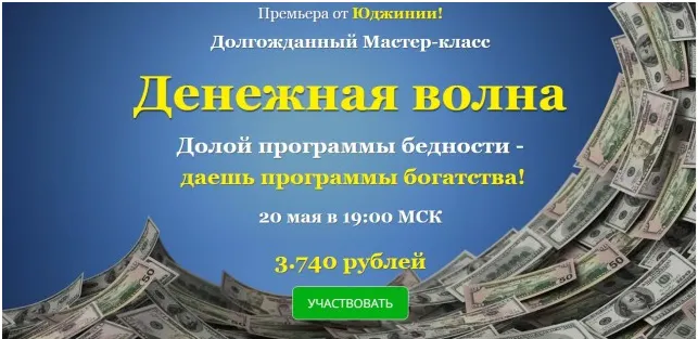 Скачать курс «Денежная волна (Юджиния Квант)» — слив курса
