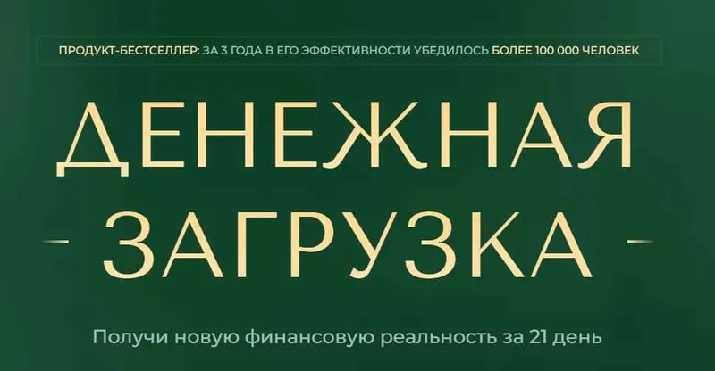 Скачать курс «Денежная загрузка. Апрель (Елена Вайс)» — слив курса
