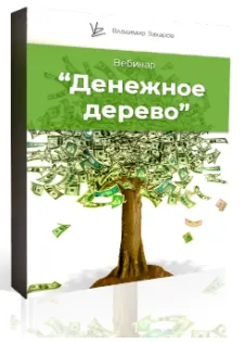 Скачать курс «Денежное дерево (Владимир Захаров)» — слив курса