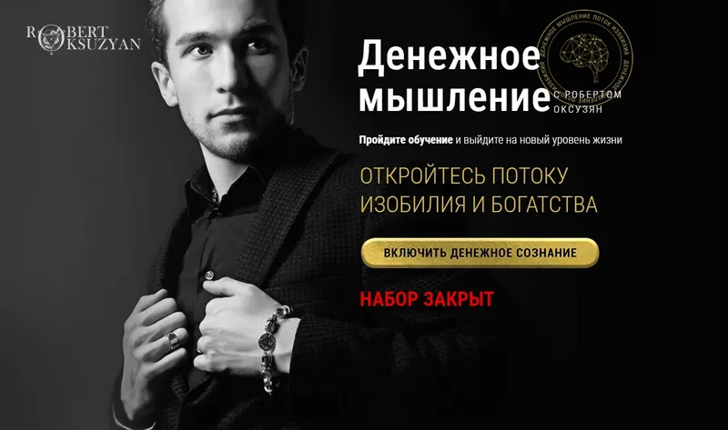 Скачать курс «Денежное мышление. Тариф Базовый (Роберт Оксузян)» — слив курса