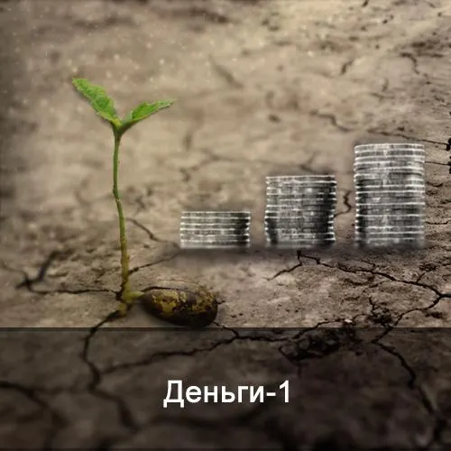 Скачать курс «Деньги-1. Энергетические уровни достатка. 2021 (Ксения Меньшикова)» — слив курса