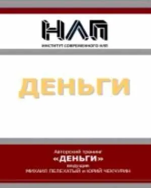 Скачать курс «Деньги (Михаил Пелехатый, Юрий Чекчурин)» — слив курса