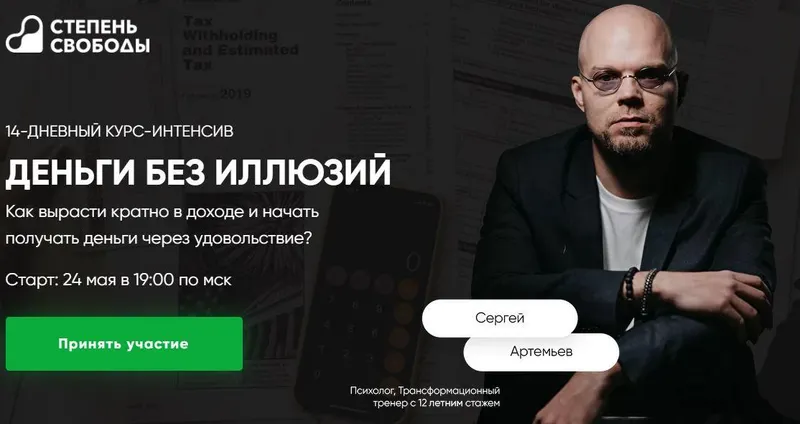 Скачать курс «Деньги без иллюзий (Сергей Артемьев)» — слив курса
