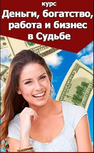 Скачать курс «Деньги, богатство, работа и бизнес в Судьбе Пакет Деньги (Наталья Пугачева)» — слив курса