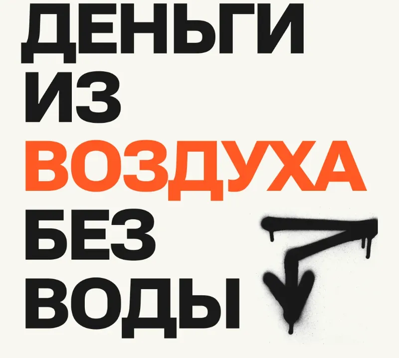 Скачать курс «Деньги из воздуха без воды. Тариф Не только методичка (Даша Русецкая)» — слив курса