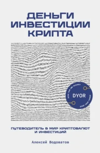 Скачать курс «Деньги. Инвестиция. Крипта. Путеводитель в мир криптовалют и инвестиций (Алексей Водоватов)» — слив курса