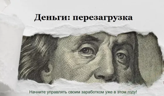 Скачать курс «Деньги: перезагрузка (Юлия Трус)» — слив курса