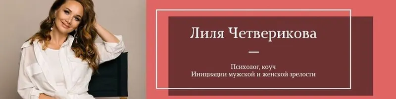 Скачать курс «Деньги. Шаг на следующую ступень (Лилия Четверикова)» — слив курса
