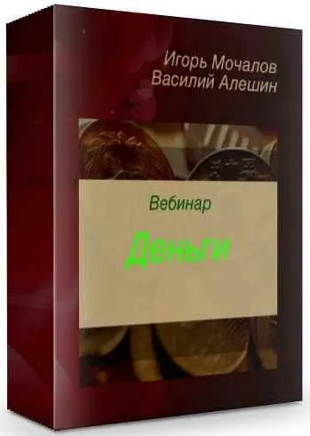 Скачать курс «Деньги. Тариф Без обратной связи (Игорь Мочалов, Василий Алешин)» — слив курса
