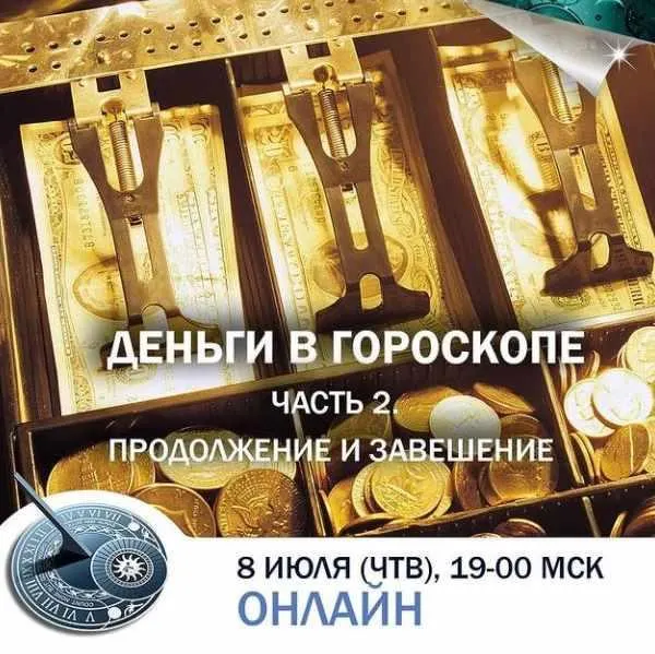 Скачать курс «Деньги в гороскопе. Часть 2. Продолжение и завершение (Константин Дараган)» — слив курса