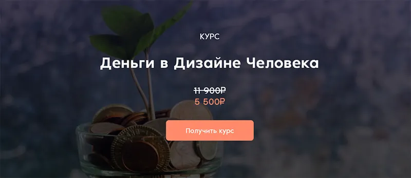 Скачать курс «Деньги в Дизайне Человека (Дмитрий Богацкий)» — слив курса