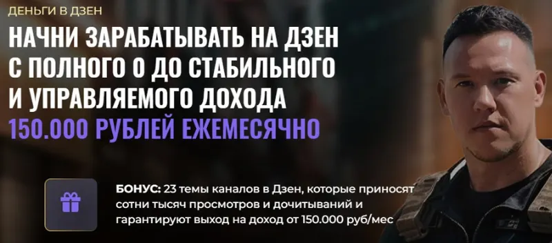 Скачать курс «Деньги в Дзен. Тариф Vip (Игорь Градов)» — слив курса