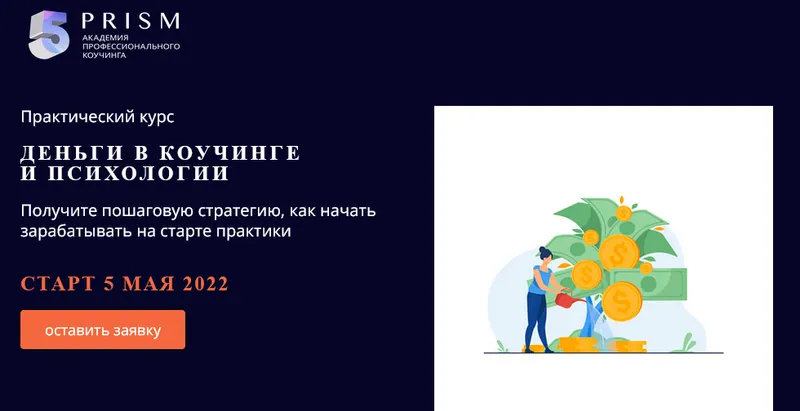 Скачать курс «Деньги в коучинге и психологии. Тариф Базовый (Юрий Мурадян, Мария Фокина)» — слив курса