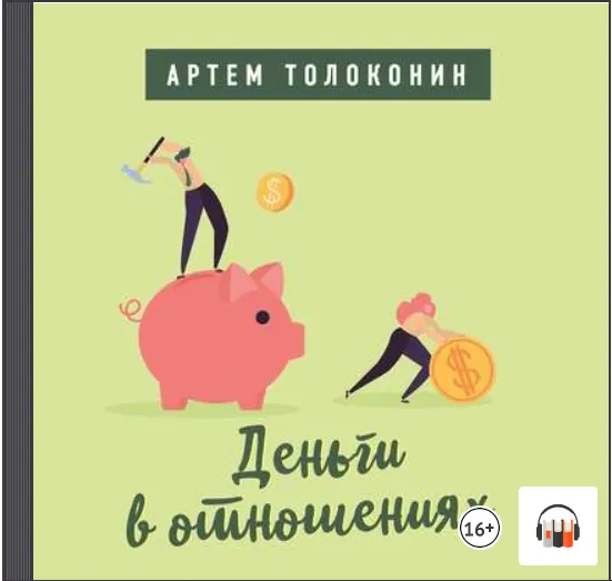 Скачать курс «Деньги в отношениях. Аудиокнига (Артем Толоконин)» — слив курса