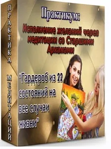Скачать курс «Деньги в таро + Гардероб из 22 состояний на все случаи жизни (Мария Пиро)» — слив курса