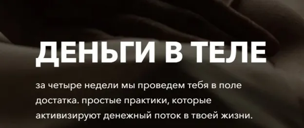 Скачать курс «Деньги в теле. Тариф Я сама (Татьяна Кузнецова,Надежда Асанова)» — слив курса
