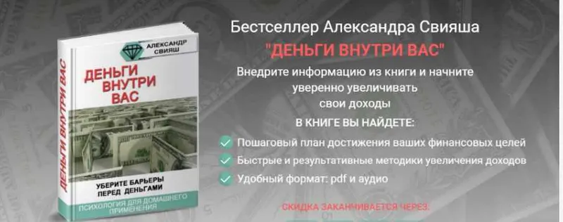 Скачать курс «Деньги внутри вас (Александр Свияш)» — слив курса