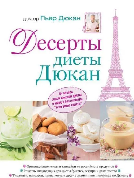 Скачать курс «Десерты диеты Дюкан (Пьер Дюкан)» — слив курса